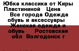 Юбка классика от Киры Пластининой › Цена ­ 400 - Все города Одежда, обувь и аксессуары » Женская одежда и обувь   . Ростовская обл.,Волгодонск г.